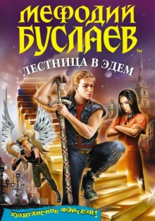 Аудиокнига Лестница в Эдем