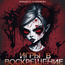 слушать аудиокнигу Игры в воскрешение Аудиокнига Игры в воскрешение