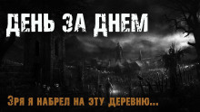 Слушать онлайн аудиокниги День за днем Аудиокнига День за днем