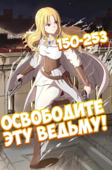 Слушать онлайн аудиокниги Освободите эту Ведьму. Часть 4-5 Аудиокнига Освободите эту Ведьму. Часть 4-5