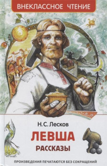 Слушать онлайн аудиокниги Левша Аудиокнига Левша