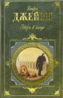 Слушать онлайн аудиокниги Зверь в чаще Аудиокнига Зверь в чаще