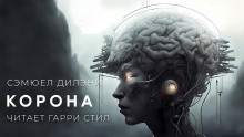Аудиокнига Корона