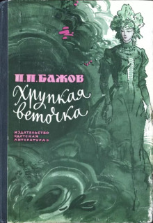 Слушать онлайн аудиокниги Хрупкая веточка Аудиокнига Хрупкая веточка