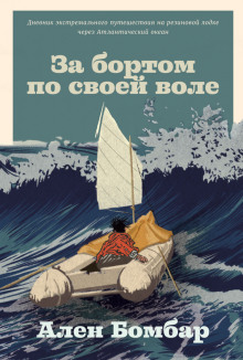 Слушать онлайн аудиокниги За бортом по своей воле Аудиокнига За бортом по своей воле