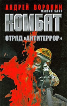 Аудиокнига Комбат. Отряд Антитеррор