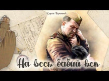 слушать аудиокнигу На весь бабий век Аудиокнига На весь бабий век