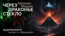 Слушать онлайн аудиокниги Через драконье стекло Аудиокнига Через драконье стекло