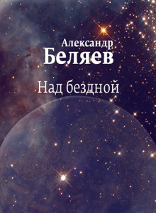 Аудиокнига Над бездной