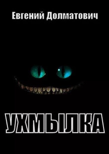 слушать аудиокнигу Ухмылка Аудиокнига Ухмылка