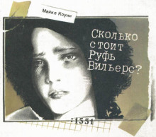 Слушать онлайн аудиокниги Сколько стоит Руфь Вильерс? Аудиокнига Сколько стоит Руфь Вильерс?