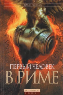 Аудиокнига Первый человек в Риме