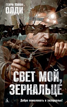 Аудиокнига Свет мой, зеркальце…