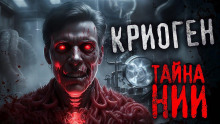 Слушать онлайн аудиокниги Криоген Аудиокнига Криоген