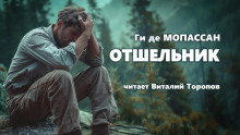 Слушать онлайн аудиокниги Отшельник Аудиокнига Отшельник
