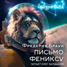 Слушать онлайн аудиокниги Письмо Фениксу Аудиокнига Письмо Фениксу