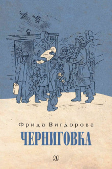 Аудиокнига Черниговка