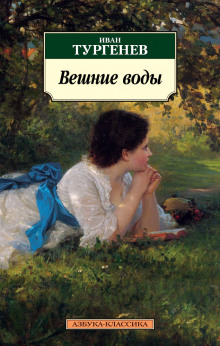 Слушать онлайн аудиокниги Вешние воды Аудиокнига Вешние воды
