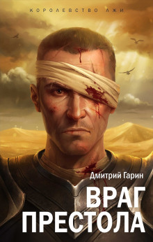 Слушать онлайн аудиокниги Враг престола Аудиокнига Враг престола