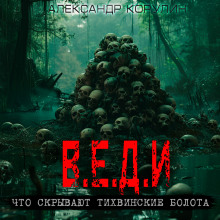 Слушать онлайн аудиокниги В.Е.Д.И. Аудиокнига В.Е.Д.И.
