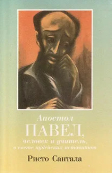 Аудиокнига Апостол Павел — человек и учитель в свете иудейских источников