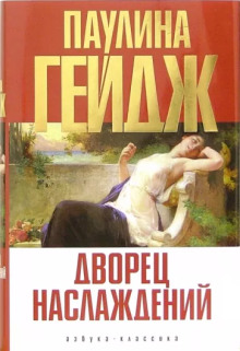 Слушать онлайн аудиокниги Дворец наслаждений Аудиокнига Дворец наслаждений
