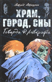 Слушать онлайн аудиокниги Храм Аудиокнига Храм