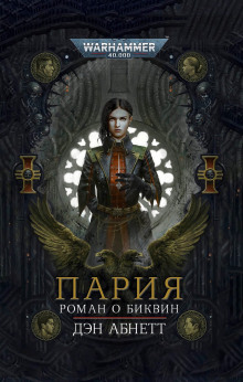 Аудиокнига Пария