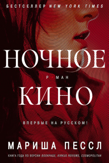 Аудиокнига Ночное кино