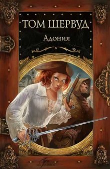 Слушать онлайн аудиокниги Адония Аудиокнига Адония