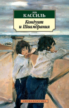 Слушать онлайн аудиокниги Кондуит и Швамбрания Аудиокнига Кондуит и Швамбрания