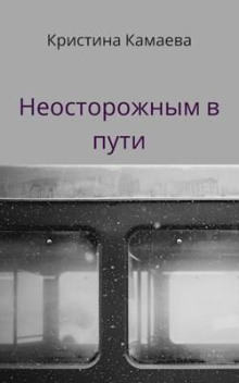 Аудиокнига Неосторожным в пути