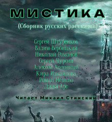 Слушать онлайн аудиокниги М И С Т И К А. Сборник русских рассказов Аудиокнига М И С Т И К А. Сборник русских рассказов
