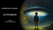 Аудиокнига Штуковина
