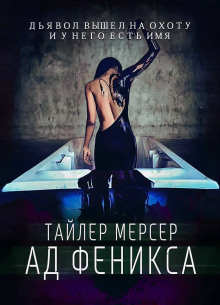 Слушать онлайн аудиокниги Ад Феникса Аудиокнига Ад Феникса