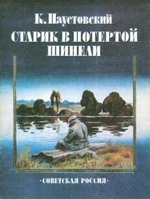 Слушать онлайн аудиокниги Старик в потертой шинели Аудиокнига Старик в потертой шинели