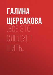 Слушать онлайн аудиокниги …Все это следует шить… Аудиокнига …Все это следует шить…