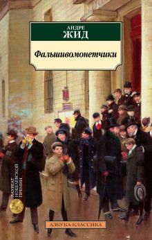 Слушать онлайн аудиокниги Фальшивомонетчики Аудиокнига Фальшивомонетчики