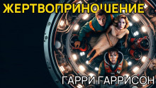 Аудиокнига Жертвоприношение