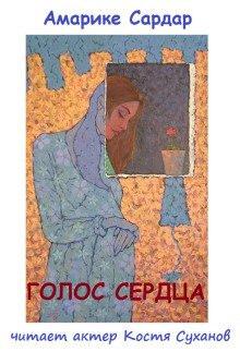 Слушать онлайн аудиокниги Голос сердца Аудиокнига Голос сердца