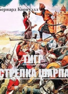 Аудиокнига Тигр стрелка Шарпа
