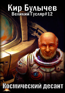 Слушать онлайн аудиокниги Космический десант Аудиокнига Космический десант