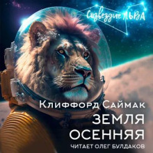 Аудиокнига Земля осенняя