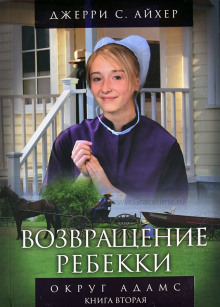 Слушать онлайн аудиокниги Возвращение Ребекки. Книга 2 Аудиокнига Возвращение Ребекки. Книга 2