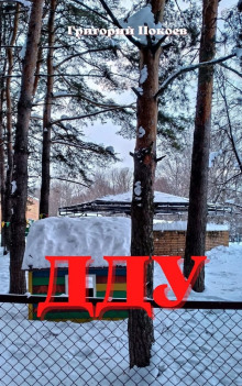 Слушать онлайн аудиокниги ДДУ Аудиокнига ДДУ