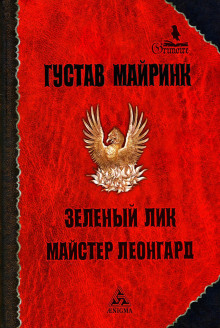слушать аудиокнигу Зелёный лик Аудиокнига Зелёный лик