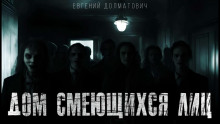 слушать аудиокнигу Дом смеющихся лиц Аудиокнига Дом смеющихся лиц