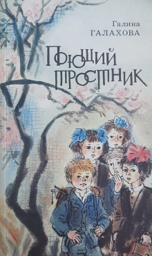слушать аудиокнигу Поющий тростник Аудиокнига Поющий тростник