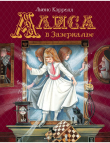 слушать аудиокнигу Алиса в Зазеркалье Аудиокнига Алиса в Зазеркалье
