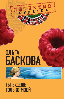 Аудиокнига Ты будешь только моей